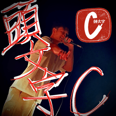 Initial C