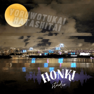 YORUWOTUKAIHATASHITAI