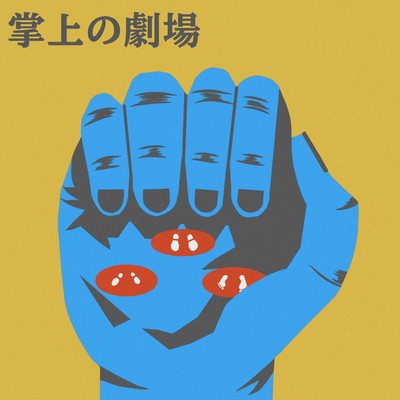 SYOUJOUNOGEKIJOU