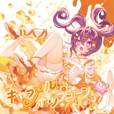 I want to be caramel popcorn!