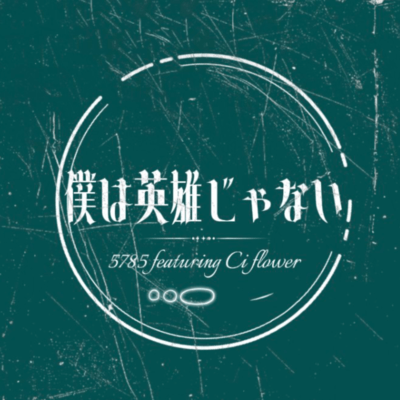 bokuwa eiyuu jyanai