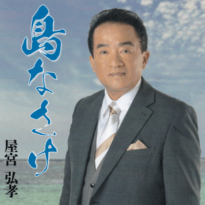 SHIMANASAKE