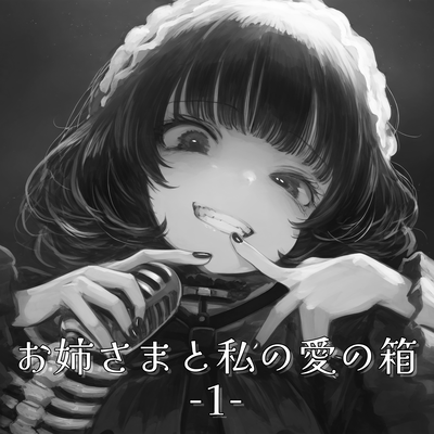 My Sister and My Love Box -1-