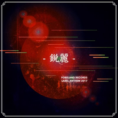 EIREI ~FORELAND RECORDS Anthem~ (2017 Edition)