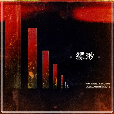 HYOBYO ~FORELAND RECORDS Anthem~ (2018 Edition)