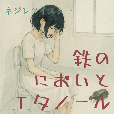 smell of iron and ethanol (2025 Remastered)