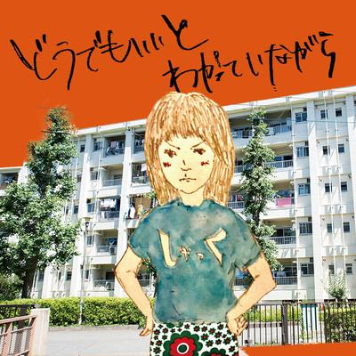 doudemoiito-wakatteinagara