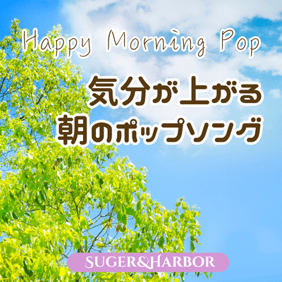 HAPPY MORNING POP