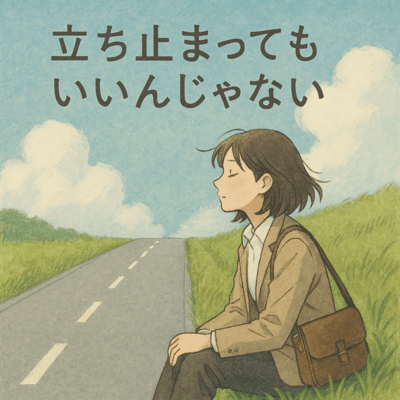 Isn't it okay to stop for a little while?