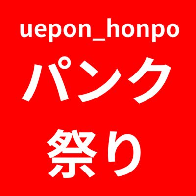 uepon_honpo punk festival