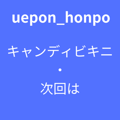 candy bikini, Next time