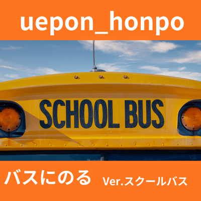 Get on the bus (Get on the bus Ver. School Bus)