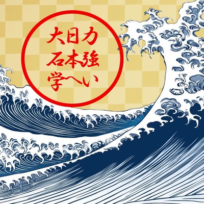 Toward a Stronger Japan