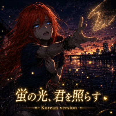The Firefly's Light Illuminates You (Korean version)
