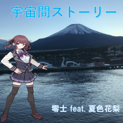 A story between the space (feat. Natsuki Karin)