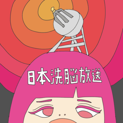 Japan Brainwashing Broadcasting Station "By providing stress and satisfaction, we can shake the homeostasis and freely manipulate the mind"