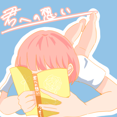 kimihenoomoi