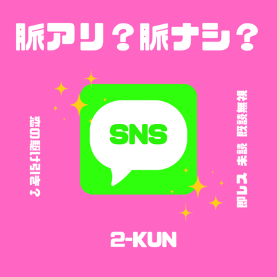 Myaku-Ari?Myaku-Nashi?