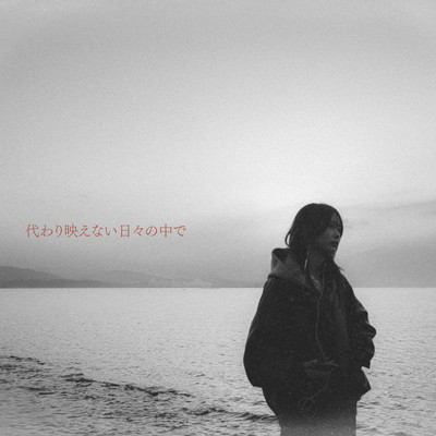 kawaribaenai hibi no nakade