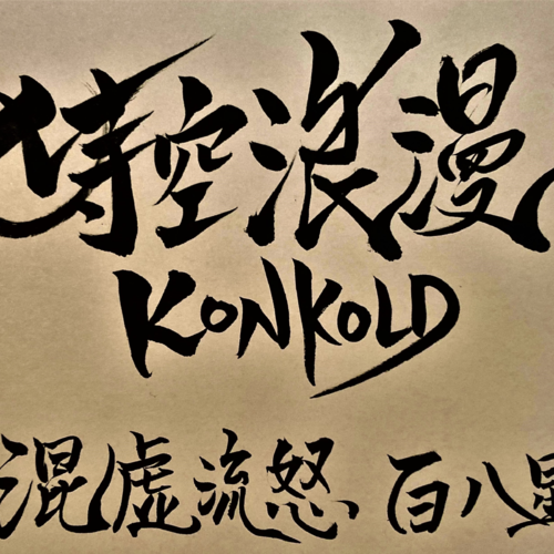 jikuroman konkold