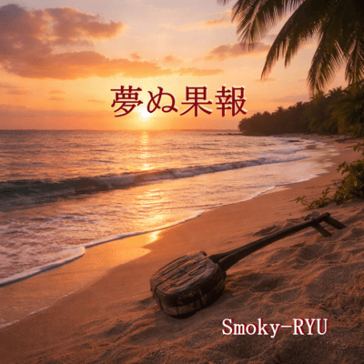 The rewards of dreams (acoustic)