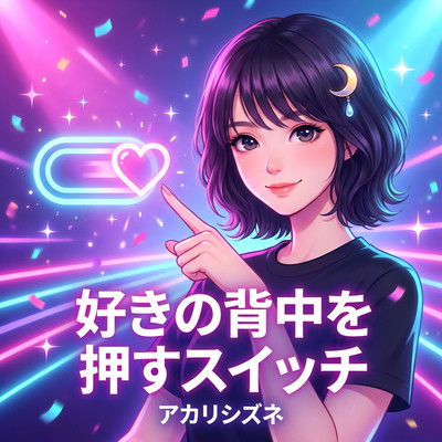 Suki no Senaka o Osu Switch