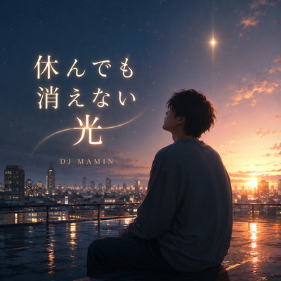A Light That Won't Fade Even When You Rest