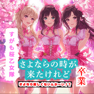 The Time to Say Goodbye Has Come (feat. Sugamo Sakura Otome-tai)