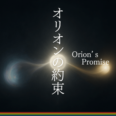 Orion's Promise