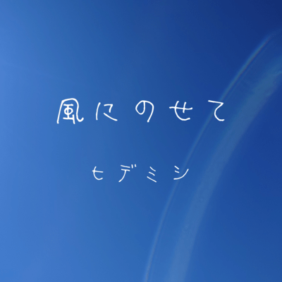 Kaze ni nosete