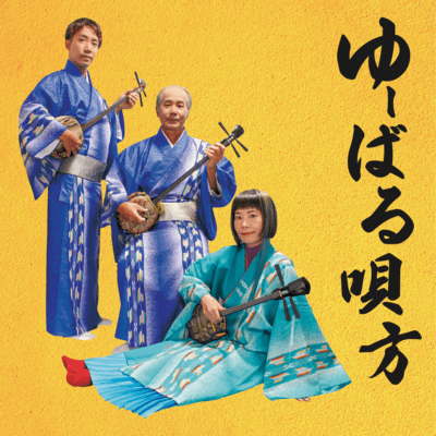 yubaruutakata