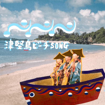 TSUKENJIMA BEACH SONG
