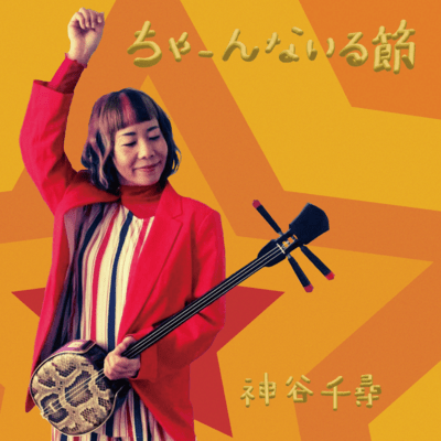 CHA-N NAIRU BUSHI