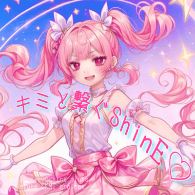 Kimito Tsunagu ShinE