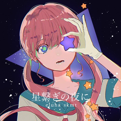 hoshitsunagunoyoruni