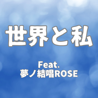 The World and I (feat. Yumenokessho ROSE)