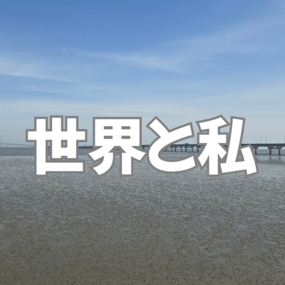 The world and me (feat. KASANE TETO)