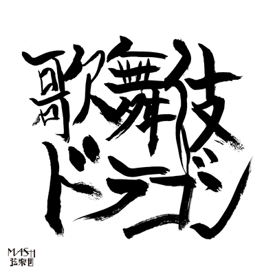 Kabuki Dragon