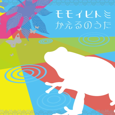 kaeru no uta