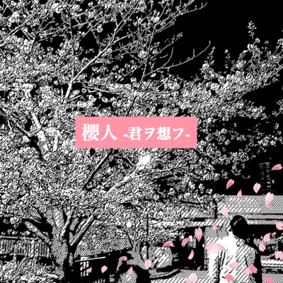 Sakurabito -kimioomou-