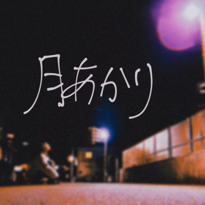 Tsukiakari