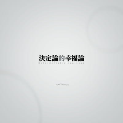 Deterministic Happiness (feat. VOICEVOX:Nurse Robo Type_T)