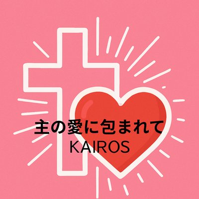 Embraced by the Lord's Love