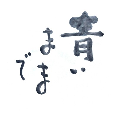 Aoi mamade