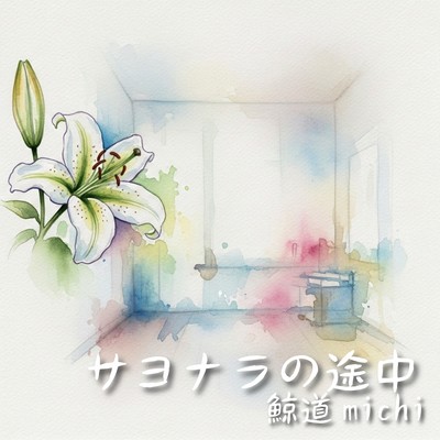 SAYONARANOTOTYUU (Remastered2025)