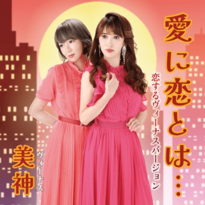 Ainikoitoha... (Venus with love Ver.)
