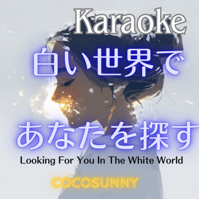 Shiroi Sekai de Anata wo Sagasu/Looking for you in the White Wo (Instrumental)