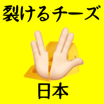 Sakeru Cheeze