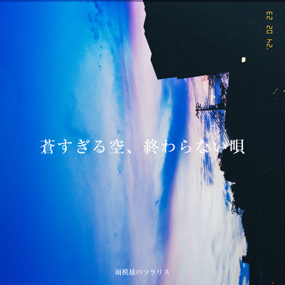 Aosugiru Sora, Owaranai Uta