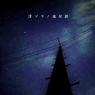 Yozoranoryuseigun